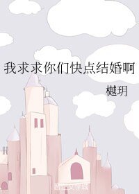 (BL/文野同人)我求求你們快點結婚啊