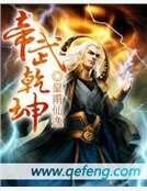 帝武乾坤