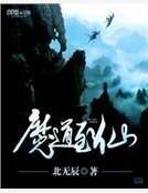 《魔道至仙》