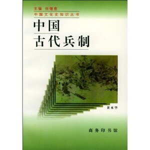 中國古代兵制(出書版)