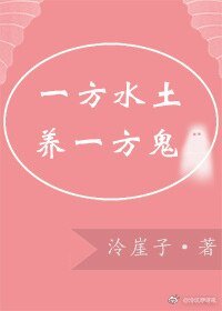 一方水土養一方鬼