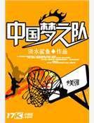 中国梦之队