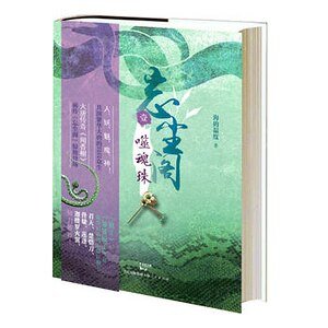 忘塵閣:噬魂珠(出書版)