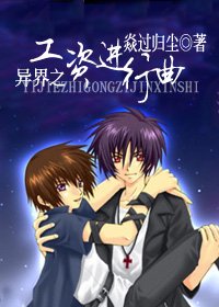 异界之工资进行曲