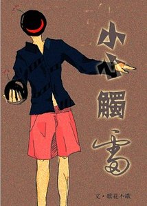 小心觸雷
