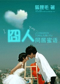 《囧人同居蜜语》