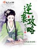古代逆袭功略
