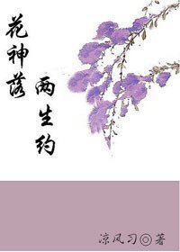 花神落 两生约