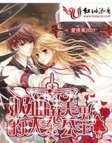 吸血鬼美男的人類公主