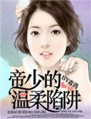 帝少的温柔陷阱
