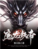 魔龍妖帝