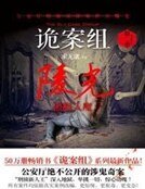 詭案組· 陵光