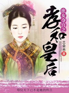 庶女夺宫之孝和皇后