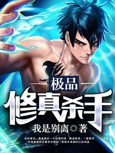 极品修真杀手