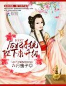 欢妃系統:陛下均升級