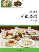 《素菜菜谱》