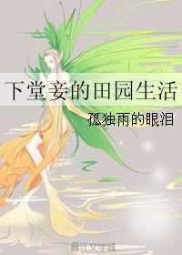 下堂妾的田園生活