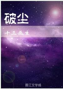 《破尘》