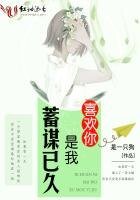 喜欢你是我蓄谋已久