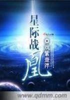 《星际战凰》