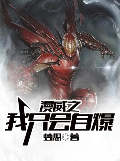 《漫威之我只会自爆》