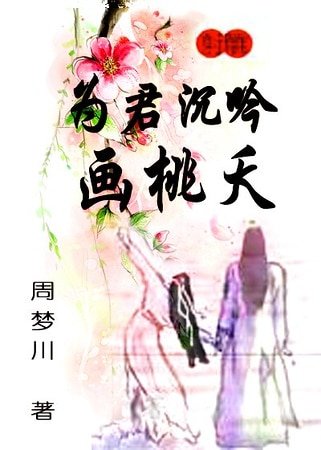 (射鵰同人)為君沉吟畫桃夭