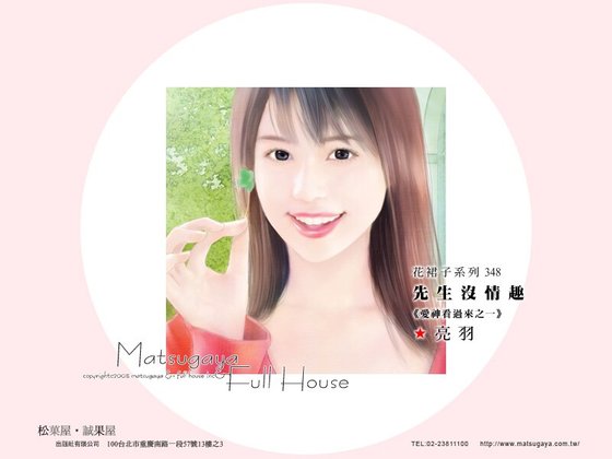先生沒情趣(愛神看過來之一)