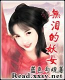 无泪的妖女