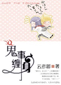 鬼事纏身