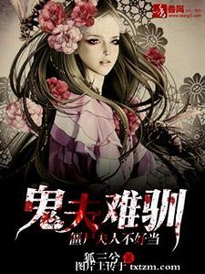 鬼夫难驯,僵尸夫人不好当