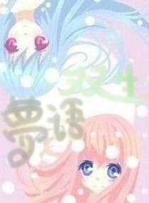 《双生梦语》