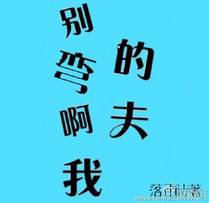 《别弯啊我的夫》