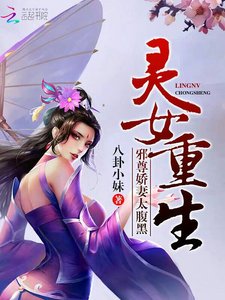 灵女重生:邪尊娇妻太腹黑