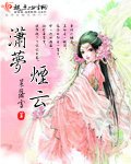 潇梦烟云