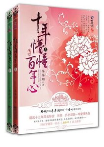 十年懵懂百年心/东之燕云(出书版)