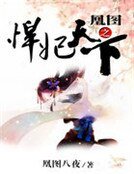 凰图之悍妃天下