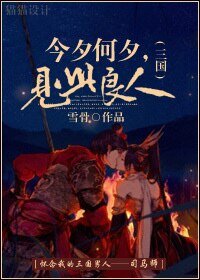 今夕何夕,見此良人(三國)