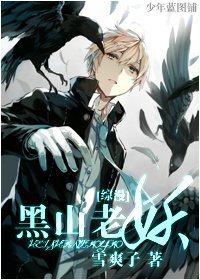 《(综漫同人)黑山老妖》