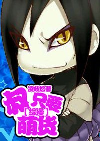 (綜漫同人)叔只要萌貨