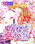 《(樱兰高校同人)爱在樱兰幽灵公主》