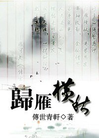 (鼠猫同人)归雁横秋