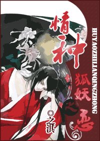 《狐妖之恋 情种》