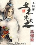 金木水火土三部曲