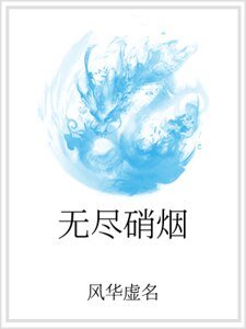 无尽硝烟