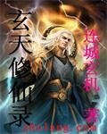 玄天修仙錄(刪除)