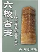 六棱古玉
