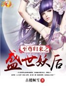 《至尊归来之盛世妖后》