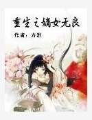 重生之嫡女无良