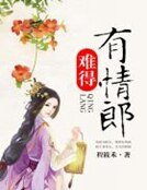 難得有情郎