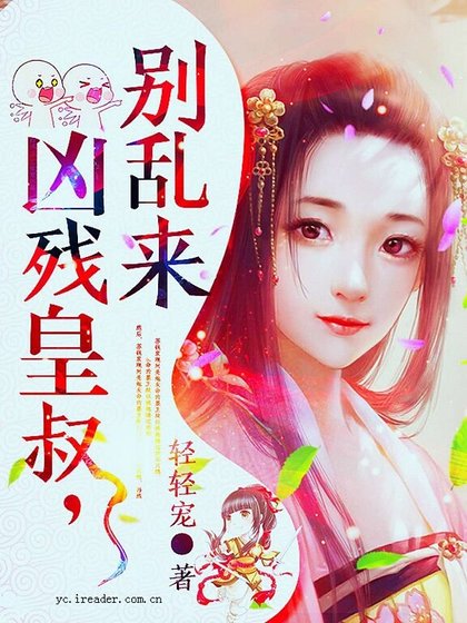 凶残皇叔,别乱来!
